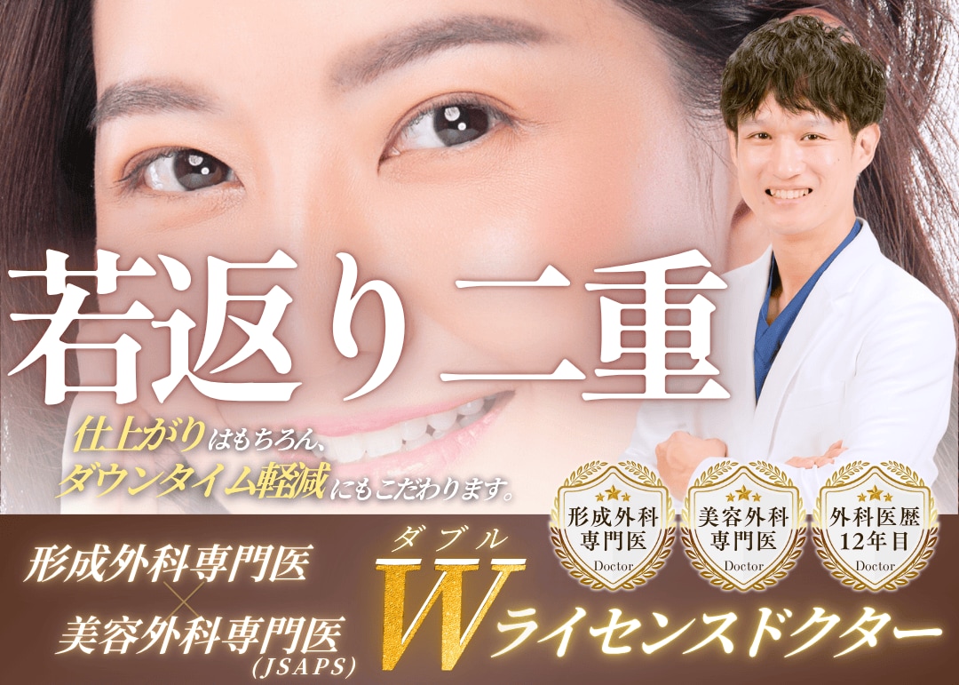 榎本医師のオーダーメイド若返り二重モニタープラン
